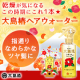 イベント「大島椿ヘアウォーターで一噴き☆傷んだ髪が指通りなめらかなツヤ髪に！」の画像