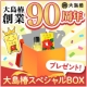イベント「大島椿創業90周年記念★日頃の感謝を込めて大島椿スペシャルBOXをプレゼント♪」の画像