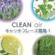イベント「&ldquo;アロマとインフルエンザ&rdquo;キャッチフレーズ募集！」の画像
