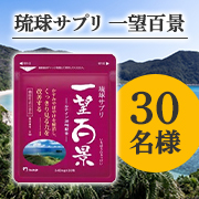 「【30代～70代の方募集】機能性表示食品✨『琉球サプリ 一望百景』インスタモニター30名様募集！」の画像、有限会社マイケア（一望百景）のモニター・サンプル企画