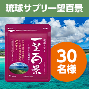 「＼目のお疲れにお悩みの方募集／機能性表示食品✨『琉球サプリ 一望百景』インスタモニター30名様募集♪」の画像、有限会社マイケア（一望百景）のモニター・サンプル企画