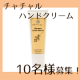 イベント「【シーバックソーン】天然成分配合！チャチャルハンドクリーム10名様募集【潤い】」の画像