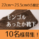 イベント「【冷え取り】リピーター続出！モンゴルあったか靴下10名様【22～23.5cm】」の画像