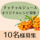 イベント「【オリジナルレシピ募集】チャチャル・シーバックソーンジュース10名様募集！」の画像