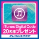 サマーキャンペーン！iTunesDigitalCode500円分プレゼント！/モニター・サンプル企画