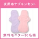 イベント「【夜用布ナプキンセット】使った感想をおしえてください♪」の画像