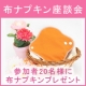 【参加者に布ナプキンプレゼント】布ナプキンについての座談会♪/モニター・サンプル企画