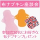 イベント「【参加者に布ナプキンプレゼント】布ナプキンの疑問を解消しよう♪」の画像