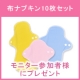 布ナプキンで体質改善♪長期モニターさん募集★/モニター・サンプル企画