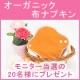★はじめての方におすすめ★おりもの用布ナプキンモニター20名様募集/モニター・サンプル企画