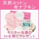 イベント「【布ナプキンはじめてセット】レビューを書いてくれるモニターさん50名様募集」の画像