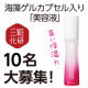 イベント「海藻ゲルカプセル入り 「美容液」現品10名プレゼント！」の画像