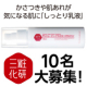 イベント「かさつきや肌あれが気になる肌に「しっとり乳液」現品10名プレゼント！」の画像