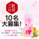 イベント「古い角質も毛穴汚れも取り除く、ピンクのピーリングジェル現品10名プレゼント！」の画像