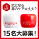 イベント「気になるお鼻のケアに！2つのクリームをセットで現品15名プレゼント！」の画像