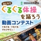 世田谷自然食品★みんなで&ldquo;ぐるぐる体操&rdquo;を踊ろう動画コンテスト★/モニター・サンプル企画
