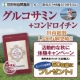 世田谷自然食品★＜グルコサミン＋コンドロイチン＞体験キャンペーン♪50名大募集★/モニター・サンプル企画