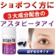 イベント「クッキリの３大成分詰め込んだサプリ「アスタビータアイ」を5名にプレゼント！」の画像