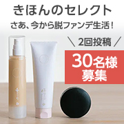 「【今日から脱ファンデ！】素肌に自信を取り戻す『きほんのセレクト』インスタモニター様募集✨」の画像、株式会社ユーグレナのモニター・サンプル企画