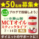 イベント「【ダイエッターの方へ】「仙台勝山館MCTスティックタイプ」2週間分を50名様に！」の画像