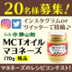【レシピコンテスト開催】おいしくて健康！「MCTオイルマヨネーズ」を20名様に！/モニター・サンプル企画