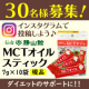 【インスタで感想投稿】春のダイエット応援！MCTスティックモニター募集！！/モニター・サンプル企画
