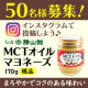 イベント「【レストランシェフ監修】おいしくて健康！「MCTオイルマヨネーズ」を50名様に！」の画像