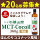 毎朝コーヒーにスプーン1杯！お試しMCT－Cocoil（ココイル）モニター募集/モニター・サンプル企画