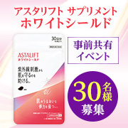 「✨事前共有イベント✨乾燥・紫外線ダメージを飲んでケアする機能性表示食品「アスタリフト サプリメント ホワイトシールド」30名様」の画像、株式会社富士フイルムヘルスケアラボラトリーのモニター・サンプル企画