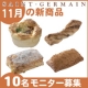 【サンジェルマン】【インスタグラムイベント】11月新商品モニター　10名募集！/モニター・サンプル企画