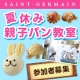 2015サンジェルマン　夏休み親子パン教室/モニター・サンプル企画