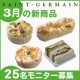 イベント「【サンジェルマン】3月新商品モニター　25名募集！」の画像