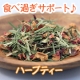 【モニター２０名募集！】食べ過ぎをサポートするオススメハーブティー/モニター・サンプル企画