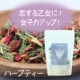 【モニター20名募集！】心を落ち着かせて女子力アップ！恋を応援するハーブティー/モニター・サンプル企画