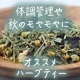 【モニター２５名募集！】秋の体調管理に！ハーブティーでスッキリ爽やかに過ごそう/モニター・サンプル企画