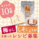 イベント「レシピ募集！梅干し「みつ」200g&times;美味しそでしょうが250gをセットで10名様」の画像