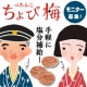 【大量当選】猛暑到来！ 熱中症対策の定番「ぺたんこちょび梅」50名様プレゼント/モニター・サンプル企画
