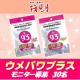 マラソンシーズン到来！運動の後に「ウメパワプラス」【2種セットモニター30名様】/モニター・サンプル企画