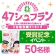 よしもと47シュフラン受賞記念イベント第2弾！【50名募集】/モニター・サンプル企画