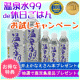 イベント「【好評につき第5弾】温泉水99 2L12本 20名試飲モニター大募集！」の画像