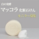 イベント「モニプラ開設　白の発酵 マッコリを使った化粧石けん「マッコラ」モニター募集」の画像