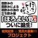 イベント「「目黒　ほろよい党」結党記念☆ほろよい宣言大募集!!!」の画像