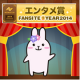 ファンサイト・オブ・ザ・イヤー2014 エンタメ賞受賞記念！/モニター・サンプル企画