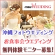 コラボイベント！沖縄フォトウエディング＆お食事会ウエディング体験モニター募集/モニター・サンプル企画