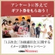 【商品券1000円&times;10名】知っていますか？「1.5次会」と「お披露目会」/モニター・サンプル企画