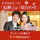 【商品券10000円】あなたはどっち？「結納」or「顔合わせ」/モニター・サンプル企画