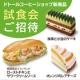 ドトールコーヒーショップ春の新商品・試食会ご招待♪/モニター・サンプル企画