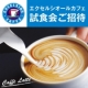 イベント「『エクセルシオール　カフェ』試食会ご招待♪合計20名様［東京2日間開催］」の画像