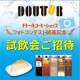 【ご招待イベント】「ドトールコーヒーショップ」試飲会［東京・渋谷開催］/モニター・サンプル企画