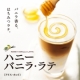 イベント「新商品「ハニーバニラ・ラテ」★第16弾★無料モニター200名大募集！！」の画像